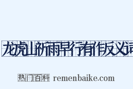 龙虎山祈雨早行有作反义词是什么意思的图片